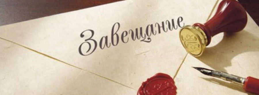 Оформление наследства